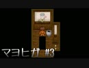 【ホラゲ実況】ポケモン実況界のビビりがマヨヒガをやるとこうなる #3