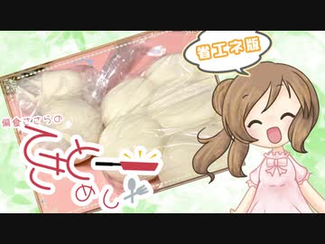 【CeVIOキッチン】もち消化【てきとーめし･省エネ版】