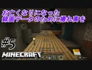 ＃5 炭鉱よ再び【マインクラフト】