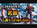 [APEX SEASON9]　新シーズン武器においランキング！！新武器の評価は！？　[動画]
