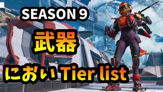 [APEX SEASON9]　新シーズン武器においランキング！！新武器の評価は！？　[動画]