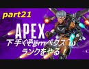[APEX LEGENDS]下手くそｇｍペクス＾ω＾ランクをやる！前半「実況プレイ」