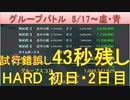 BLEACH ブレソル実況 part2127(グループバトル 5/17-虚・青 HARD初日・2日目　43秒残し)