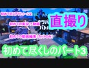 【スプラトゥーン２】初めての実況動画Part3～ナワバリバトルから試し打ち編～【直撮り】