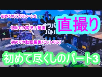 【スプラトゥーン２】初めての実況動画Part3～ナワバリバトルから試し打ち編～【直撮り】