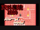 26年振りに「天外魔境ZERO」②