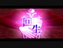 【Fate/MMD】回生