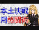 【3分護身解説】本土決戦用格闘術【護身術】