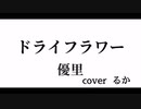 ｢ドライフラワー｣歌ってみた