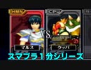 【スマブラDX１分シリーズ】マルス VS クッパ