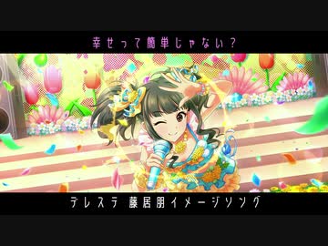 【藤居朋イメージソング】幸せって簡単じゃない？ / 水月待音