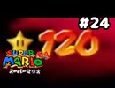 【スーパーマリオ64】ついに120枚だあああ！！！【実況プレイ】#24