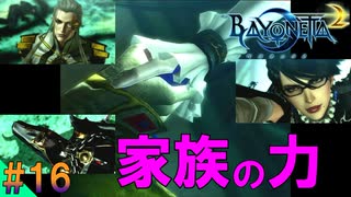 【ベヨネッタ2】 家族の絆、深まりけり　サクサク進めるベヨネッタ2実況 【switch】（ゲーム実況） #16