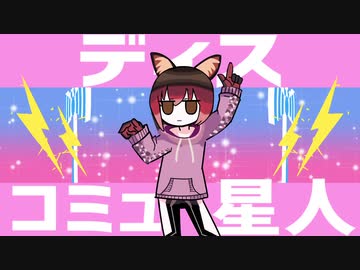 ロボ子ミュ星人【ロボ子さん誕生祭】