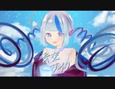青空サイダーfeat.鏡音リン/ 雪名けい