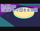 いつかきっと優勝して見せる！【FallGuys】実況プレイ第228回