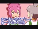 全員集合！　結城友奈は勇者である　花結いのきらめき実況プレイpart1033
