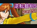 【初見実況】逆転は進化するよ＾＾part51【逆転裁判5】
