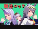 【MMDウマ娘】芦毛3人で脱法ロック