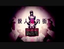 ．...【殺人鬼の街】