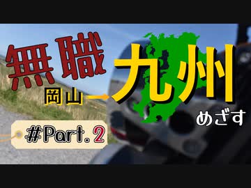 【千畳敷から】無職が九州目指してみた Part.2【阿蘇まで】