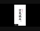 ．...【空気読み。】