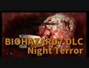 【BIOHAZARD7 DLC編 Night Terror Part6】決戦Night Terror！装備はそろったので勝ちに行く…！