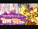 【FGO】ついなちゃんのほぼ日刊フリークエスト part88 - 冥界のとば口