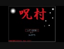 ．...【呪村】