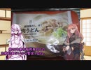 琴葉(旧姓)姉妹の冷凍食品「冷凍うどんと冷凍そば」