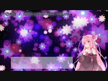 【歌うボイスロイド】一輪の花【琴葉茜】
