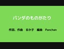 【童謡？ Vocaloid ft.巡音ルカ】PANKAHOLICS - パンダのものがたり