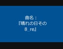 【自作曲】『晴れの日その8_re』