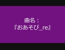【自作曲】『おあそび_re』