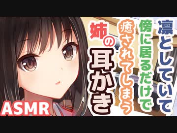 【耳かきボイス】凛としていて傍に居るだけで癒されてしまう姉の耳かきコレクションvol.163【ASMR/音フェチ】