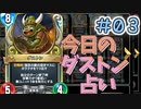 【実況】今日のダストン占いPart3【ＤＱライバルズエース】