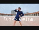 【兎野百菜】ヒロイン育成計画 踊ってみた