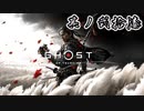 [VOICEROID実況]Ghost of Tsushimaをのんびり初見攻略 其ノ弐拾漆