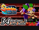 【Shantae and the Seven Sirens】シャンティシリーズ、プレイしていきたい（トロフィー100%）part34【実況】