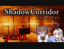 更なる深淵へ…【Shadow Corridor】を一人と一羽がプレイ part1