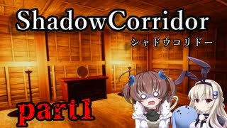 更なる深淵へ…【Shadow Corridor】を一人と一羽がプレイ part1