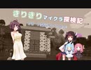 【ViveCraft】きりきりマイクラ探検記#0【VR】