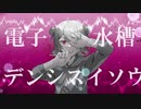 【小春六花】電子水槽【オリジナル】