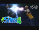 話術でどうにもならないなら魔術でどうにかするしかないじゃない【SIMS4】:08