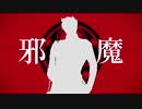 【人力刀剣乱舞】邪魔【大包平】