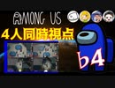 【4人同時視点】まお とりっぴぃ はんじょう ぴらの【Among Us】♭4