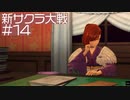 【新サクラ大戦】それが10年前の真実と今後の計画ですか、すみれさん part14