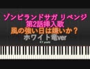 【ピアノ】アニメ「ゾンビランドサガ リベンジ」第2話挿入歌『風の強い日は嫌いか？』ホワイト竜ver（TV size）