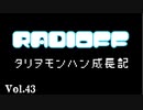 RADIOFF‐ラジオフ　第43回