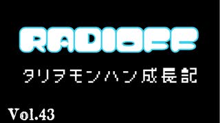 RADIOFF‐ラジオフ　第43回